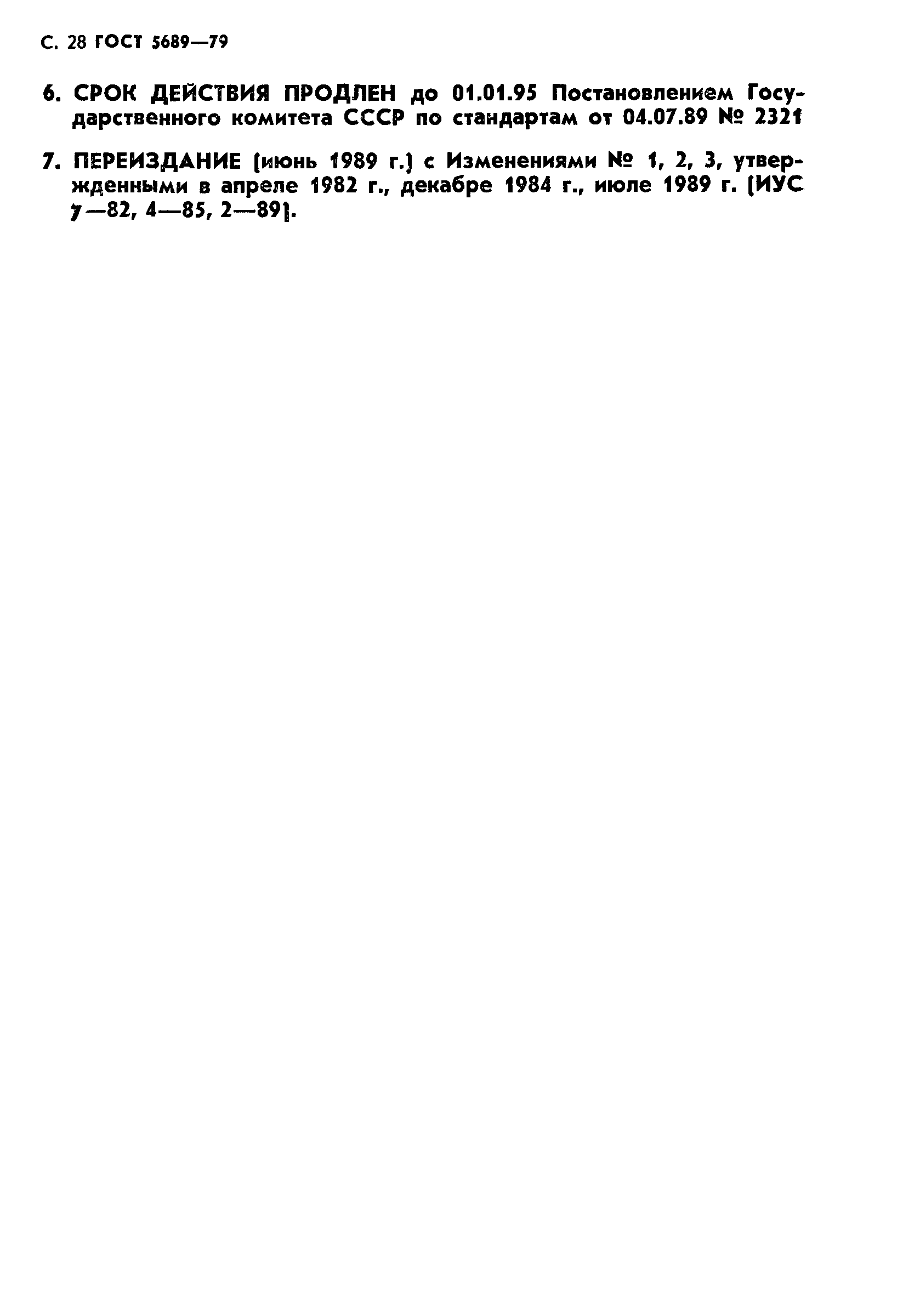 Страница 29 ГОСТ 5689-79