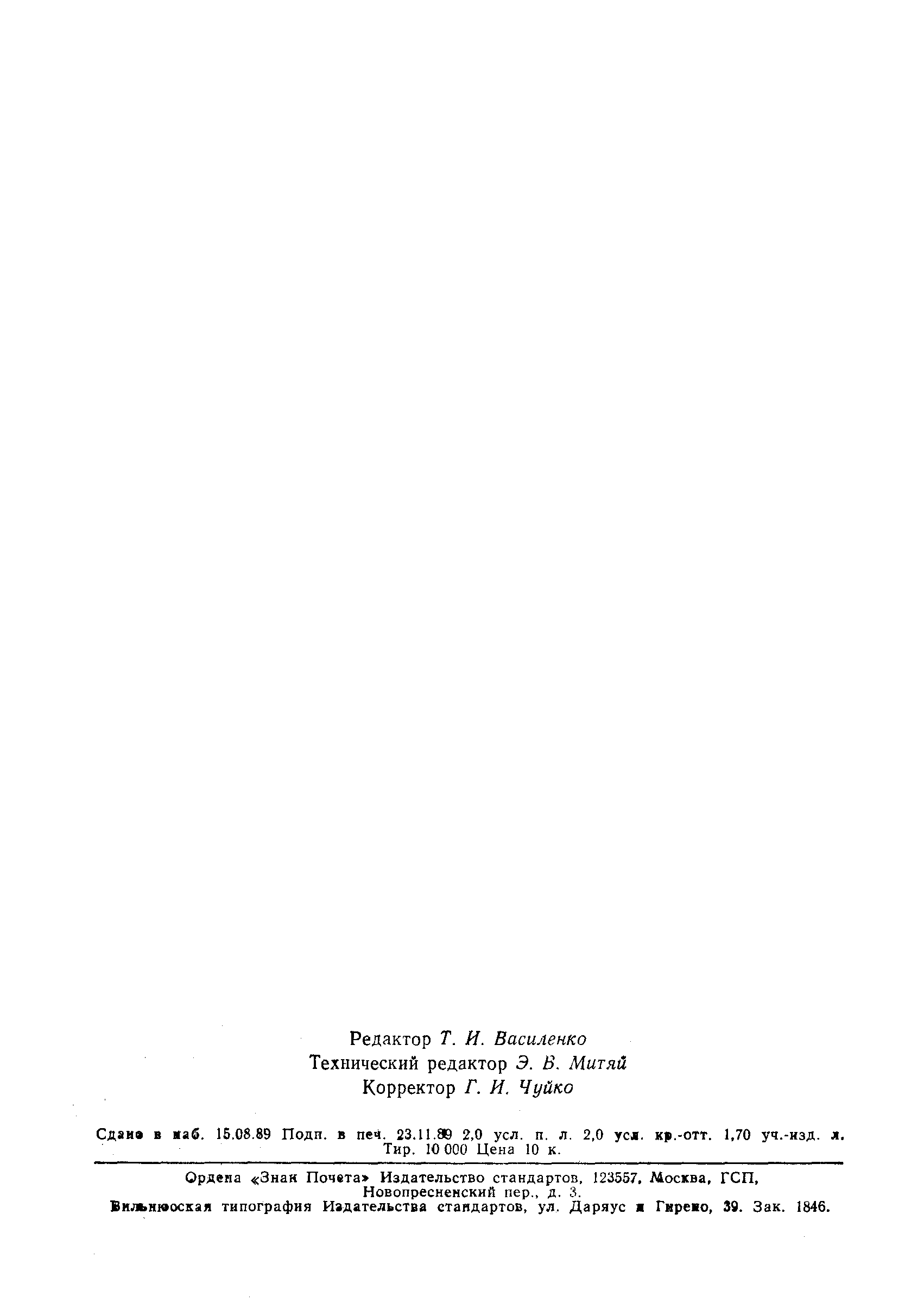 Страница 30 ГОСТ 5689-79