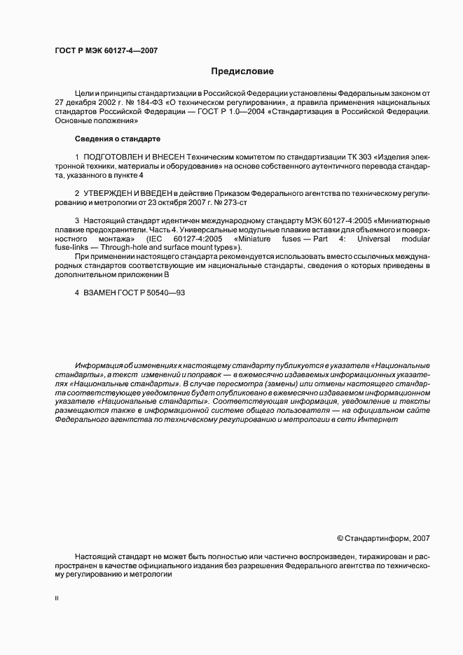 Страница 2 ГОСТ Р МЭК 60127-4-2007