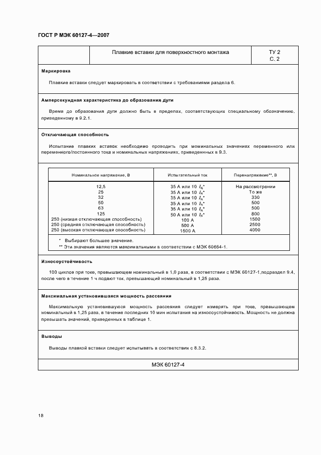 Страница 20 ГОСТ Р МЭК 60127-4-2007