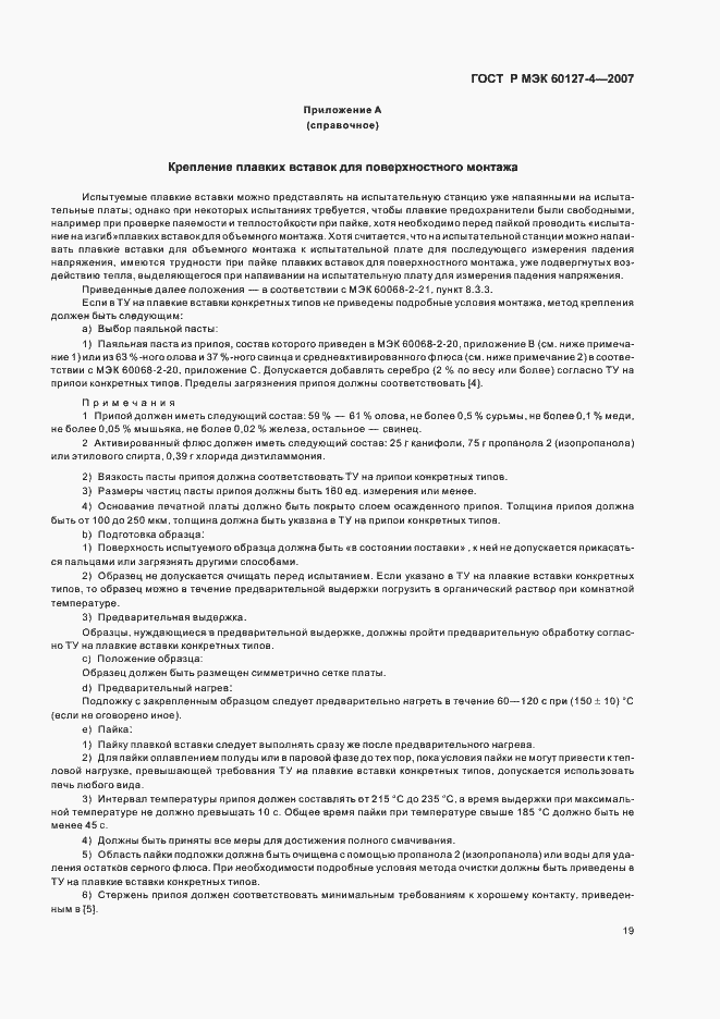 Страница 21 ГОСТ Р МЭК 60127-4-2007
