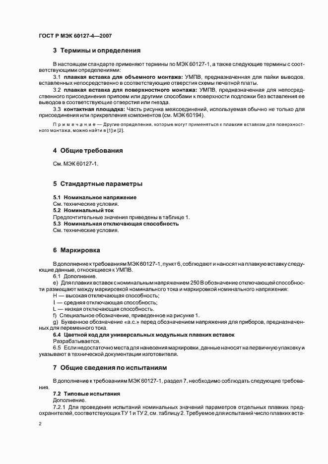 Страница 4 ГОСТ Р МЭК 60127-4-2007