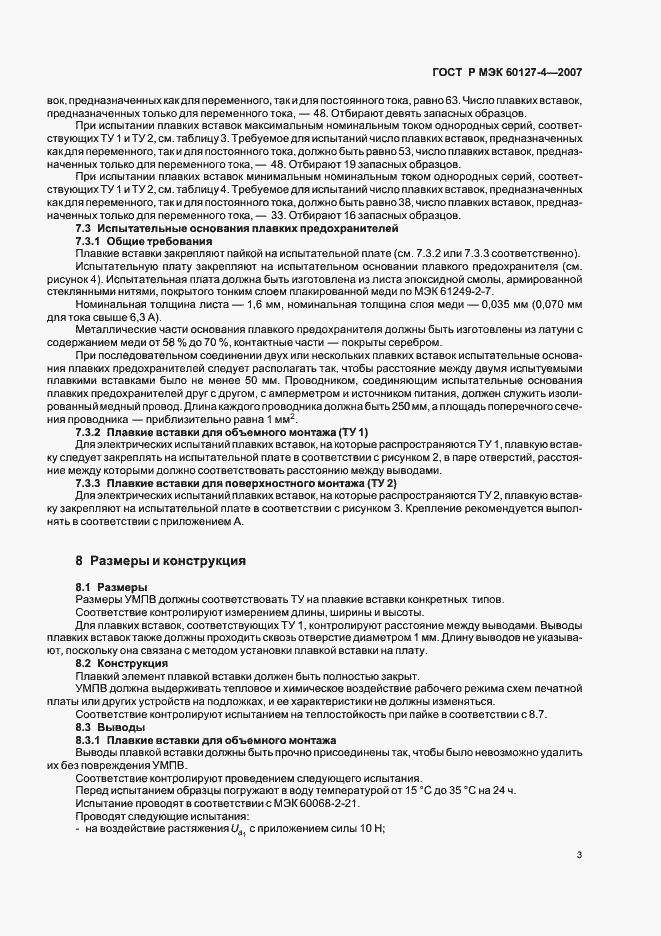 Страница 5 ГОСТ Р МЭК 60127-4-2007