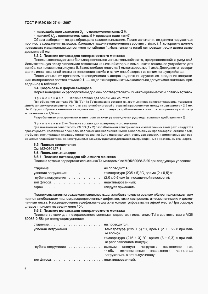 Страница 6 ГОСТ Р МЭК 60127-4-2007