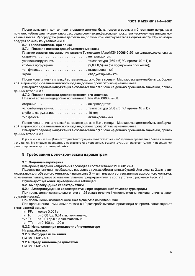 Страница 7 ГОСТ Р МЭК 60127-4-2007