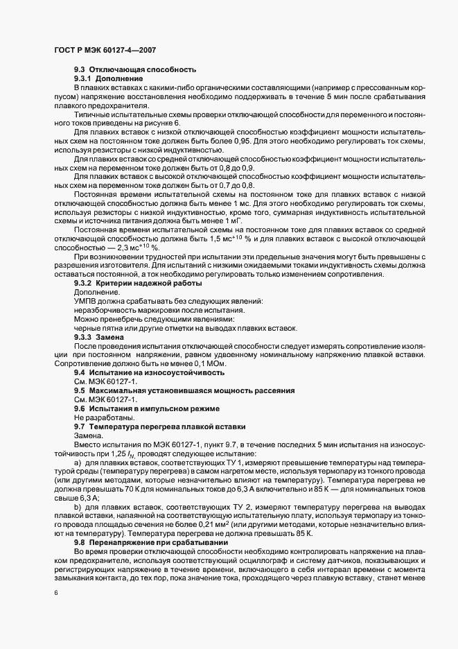 Страница 8 ГОСТ Р МЭК 60127-4-2007