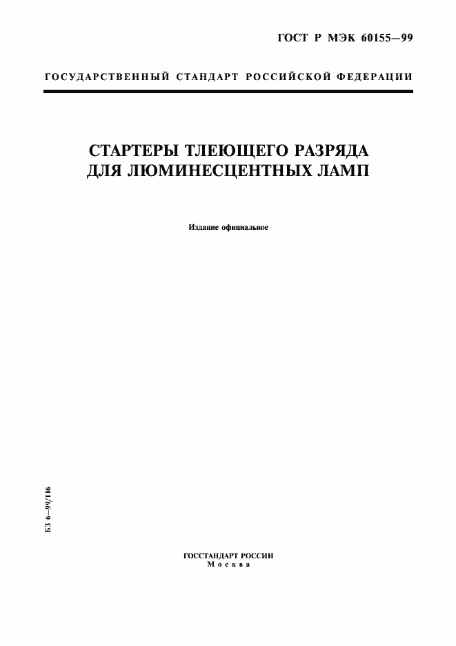Страница 1 ГОСТ Р МЭК 60155-99