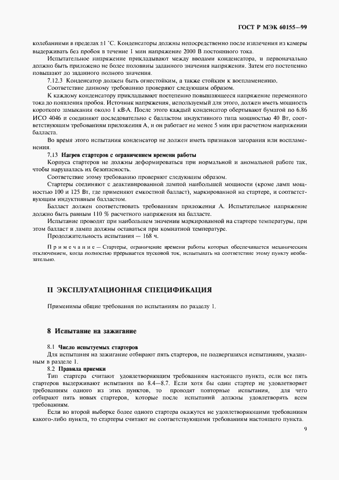 Страница 12 ГОСТ Р МЭК 60155-99