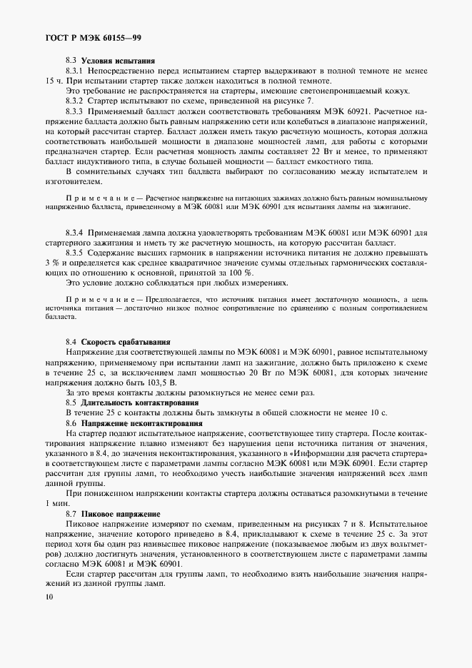 Страница 13 ГОСТ Р МЭК 60155-99
