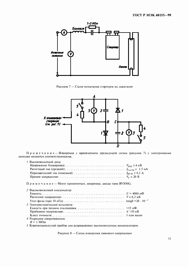 Страница 14 ГОСТ Р МЭК 60155-99
