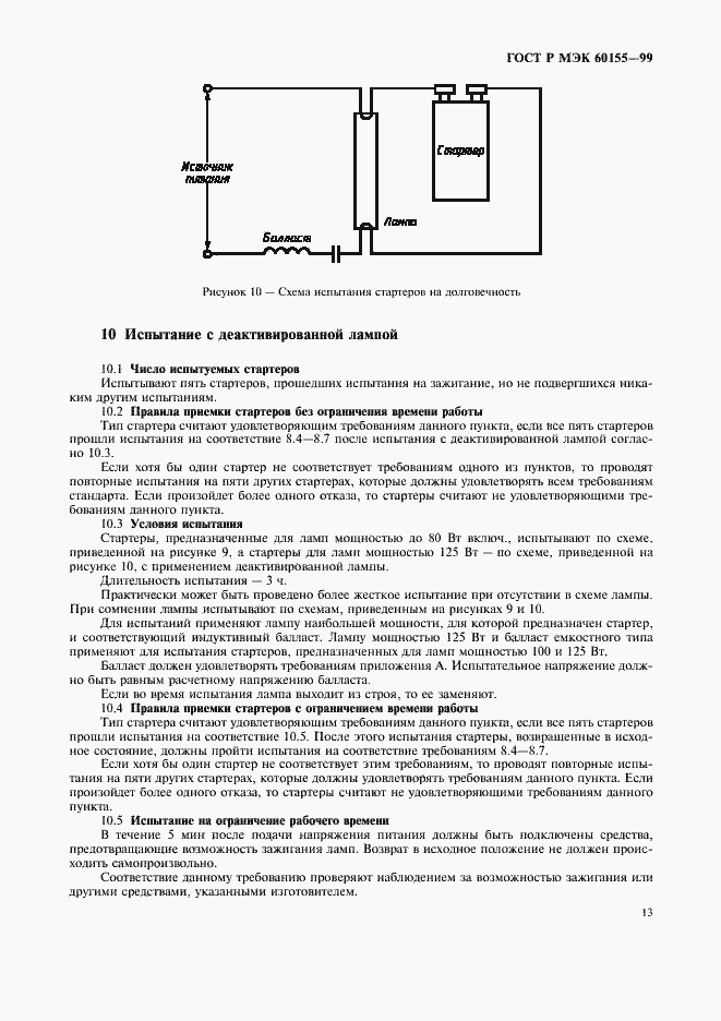 Страница 16 ГОСТ Р МЭК 60155-99
