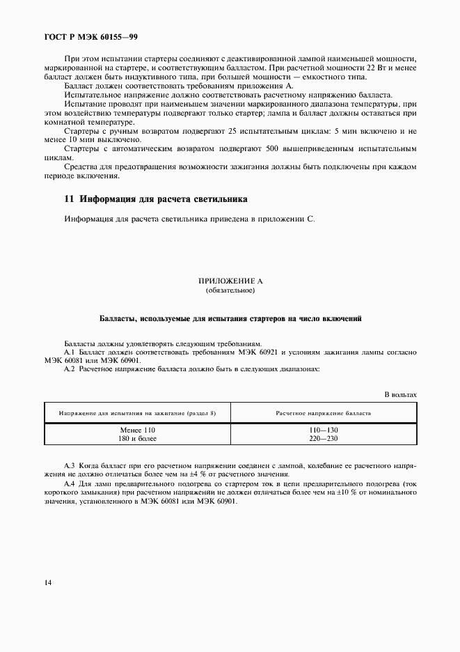 Страница 17 ГОСТ Р МЭК 60155-99