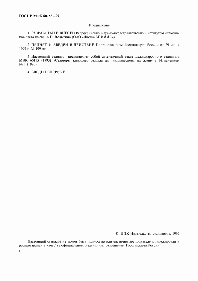 Страница 2 ГОСТ Р МЭК 60155-99