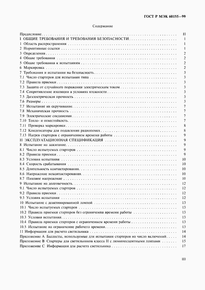 Страница 3 ГОСТ Р МЭК 60155-99