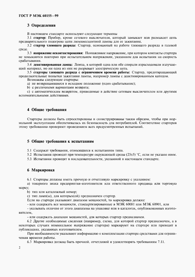 Страница 5 ГОСТ Р МЭК 60155-99