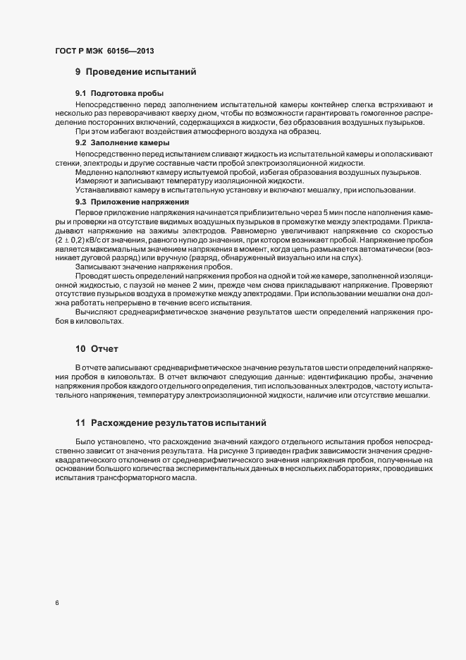 Страница 10 ГОСТ Р МЭК 60156-2013
