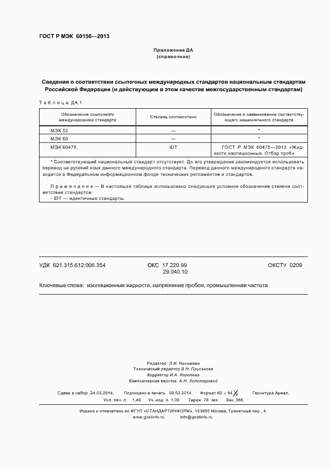 Страница 12 ГОСТ Р МЭК 60156-2013