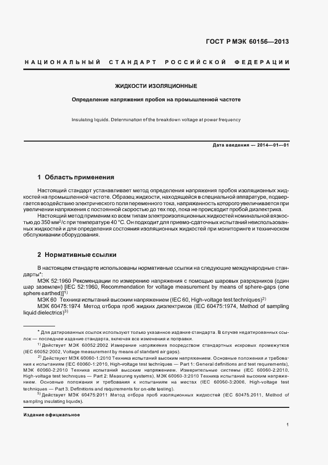 Страница 5 ГОСТ Р МЭК 60156-2013