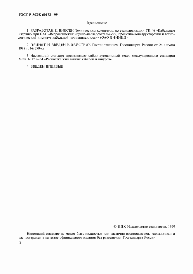 Страница 2 ГОСТ Р МЭК 60173-99