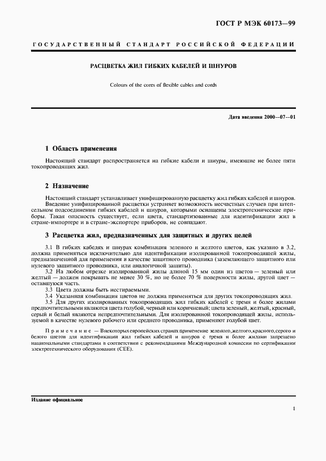 Страница 3 ГОСТ Р МЭК 60173-99
