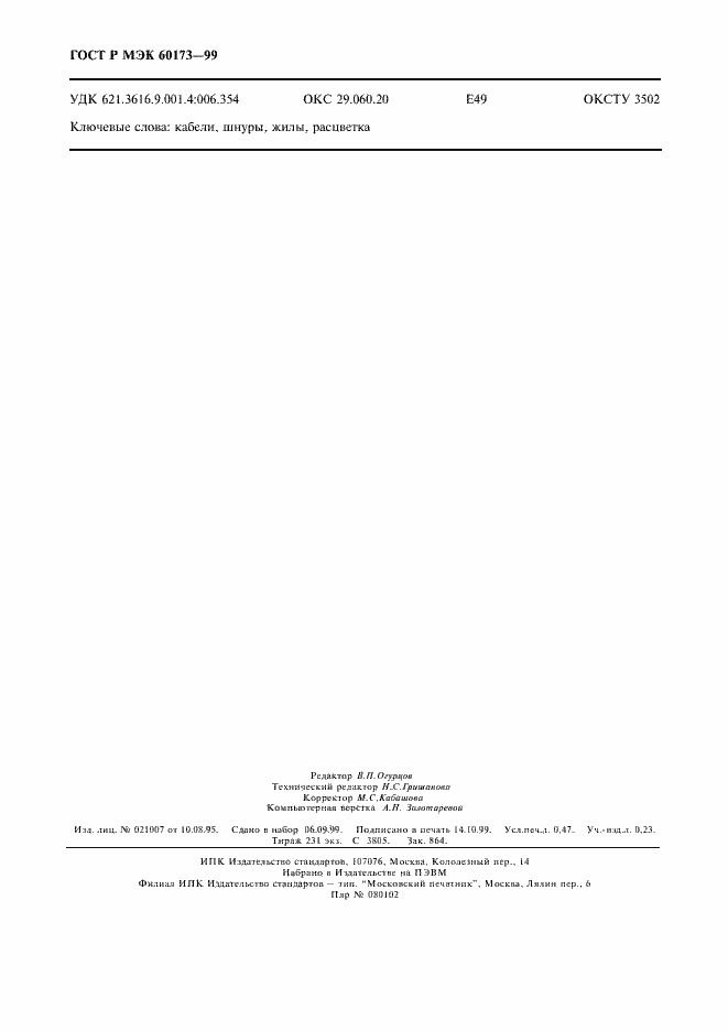 Страница 4 ГОСТ Р МЭК 60173-99