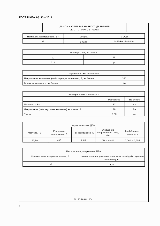 Страница 10 ГОСТ Р МЭК 60192-2011