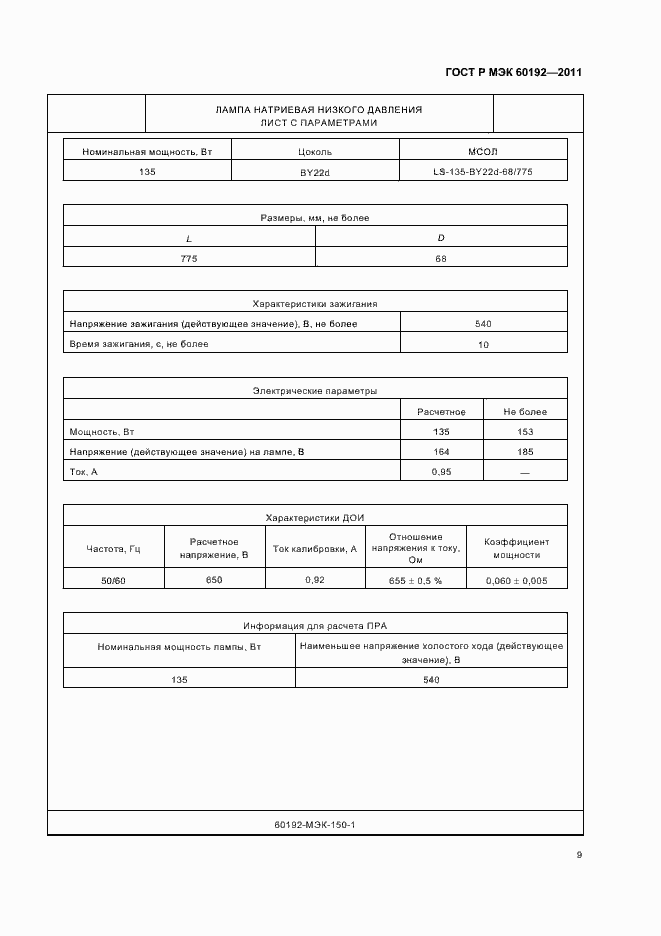 Страница 13 ГОСТ Р МЭК 60192-2011