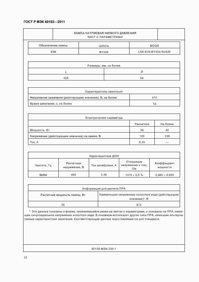 Страница 16 ГОСТ Р МЭК 60192-2011