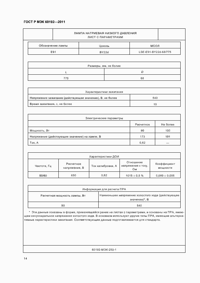 Страница 18 ГОСТ Р МЭК 60192-2011