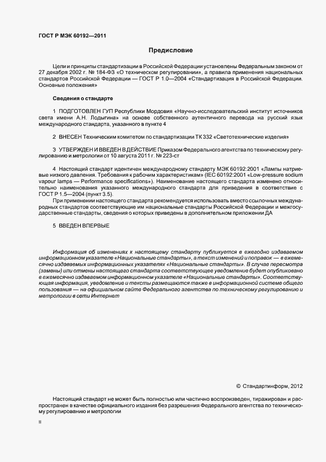 Страница 2 ГОСТ Р МЭК 60192-2011