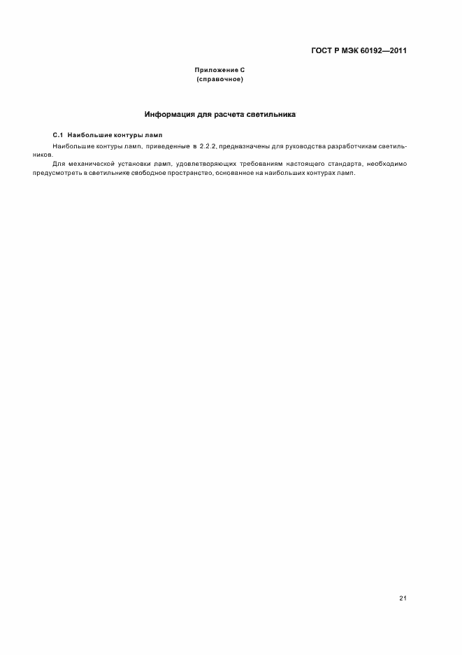 Страница 25 ГОСТ Р МЭК 60192-2011