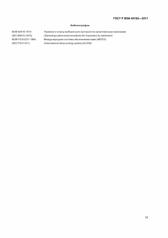 Страница 27 ГОСТ Р МЭК 60192-2011