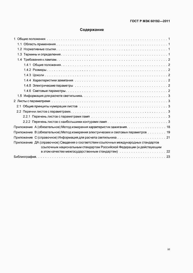 Страница 3 ГОСТ Р МЭК 60192-2011