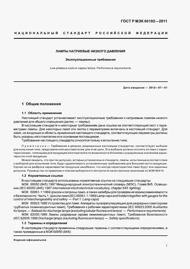 Страница 5 ГОСТ Р МЭК 60192-2011