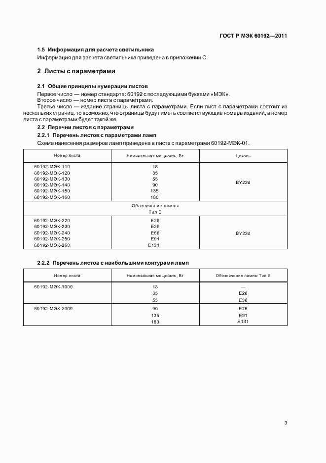 Страница 7 ГОСТ Р МЭК 60192-2011