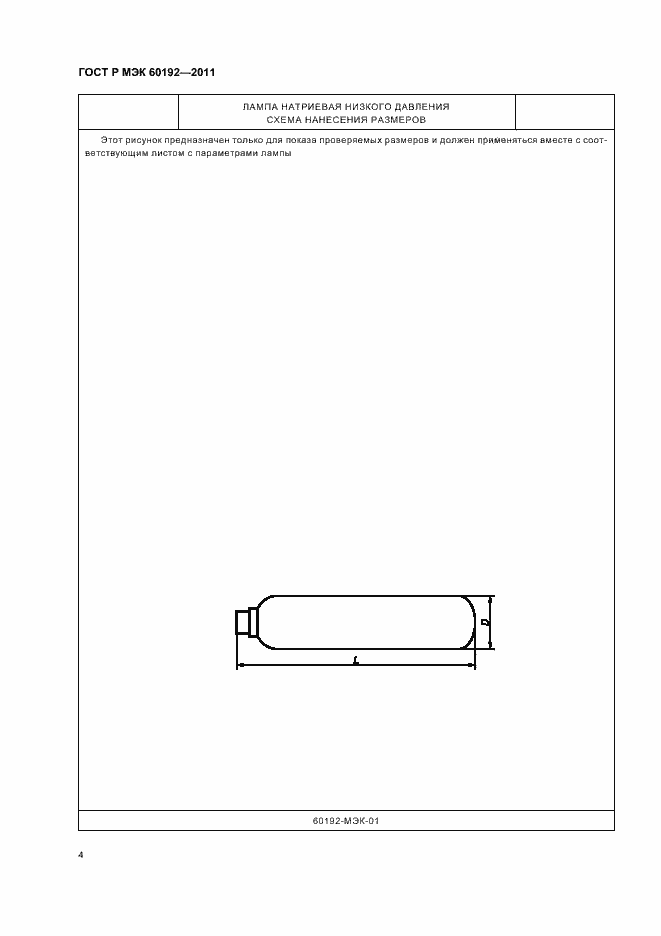 Страница 8 ГОСТ Р МЭК 60192-2011