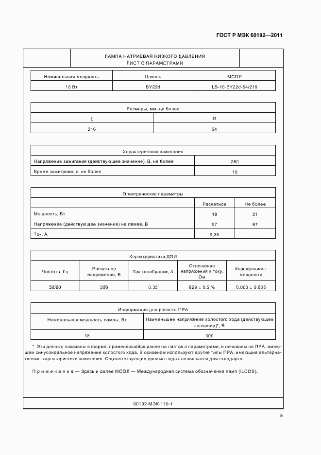 Страница 9 ГОСТ Р МЭК 60192-2011