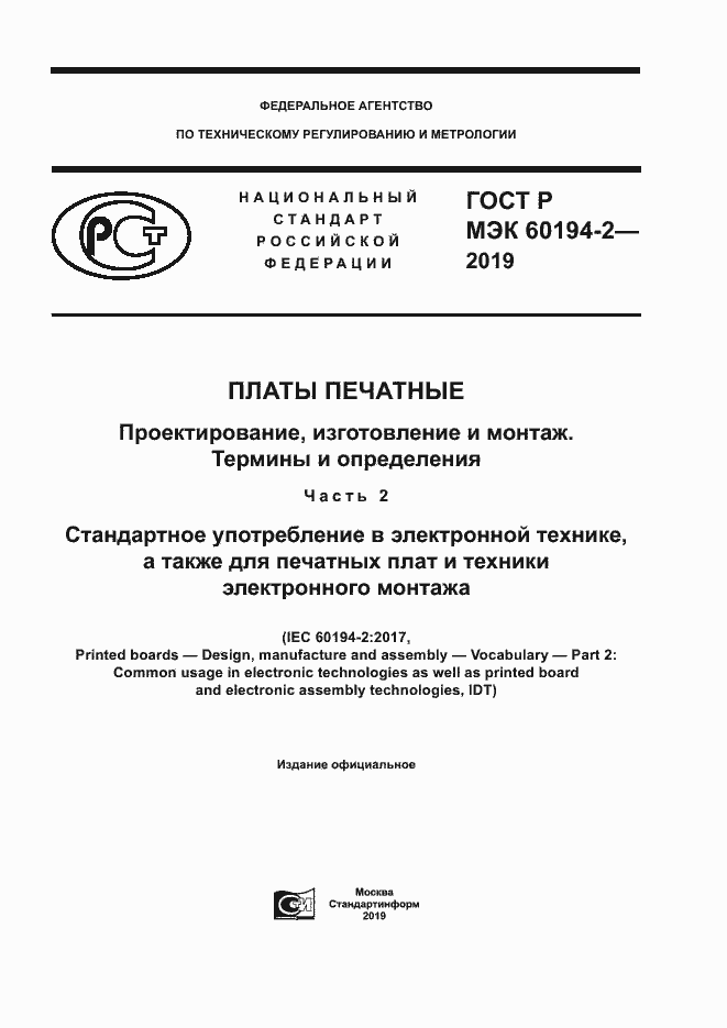 Страница 1 ГОСТ Р МЭК 60194-2-2019
