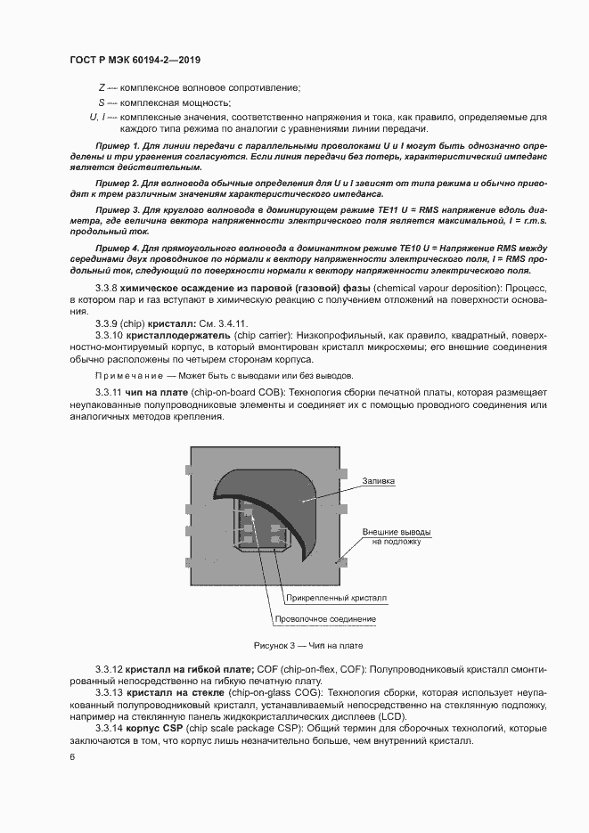 Страница 10 ГОСТ Р МЭК 60194-2-2019