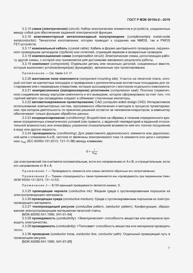 Страница 11 ГОСТ Р МЭК 60194-2-2019
