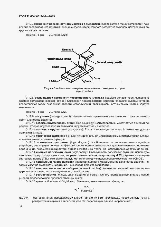 Страница 18 ГОСТ Р МЭК 60194-2-2019