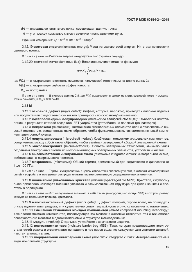 Страница 19 ГОСТ Р МЭК 60194-2-2019
