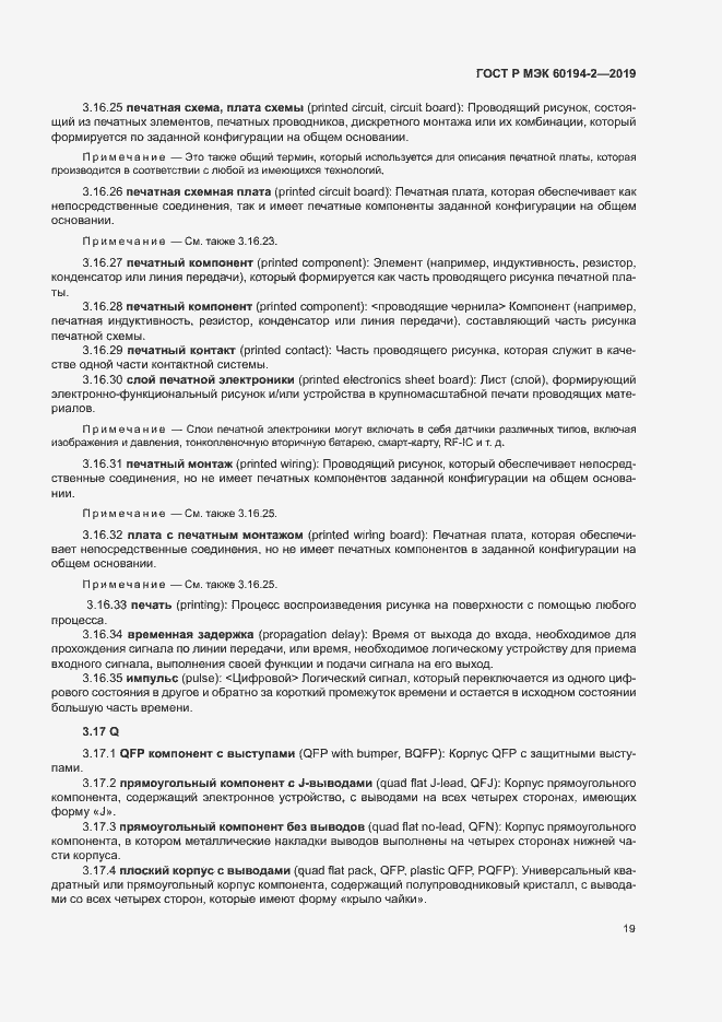 Страница 23 ГОСТ Р МЭК 60194-2-2019