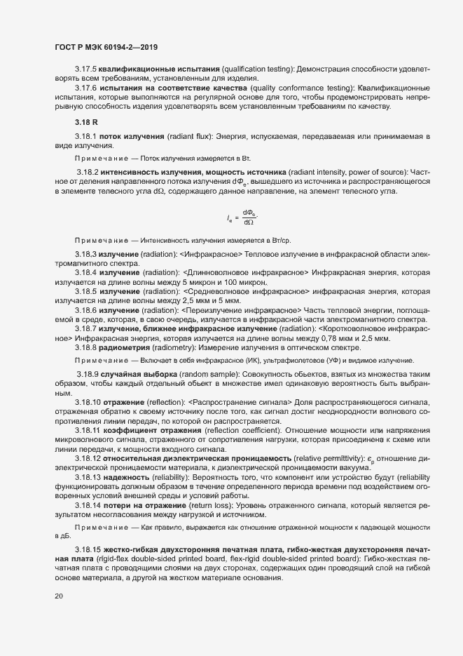 Страница 24 ГОСТ Р МЭК 60194-2-2019