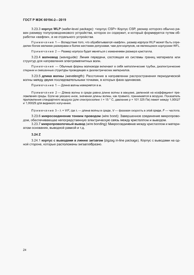 Страница 28 ГОСТ Р МЭК 60194-2-2019