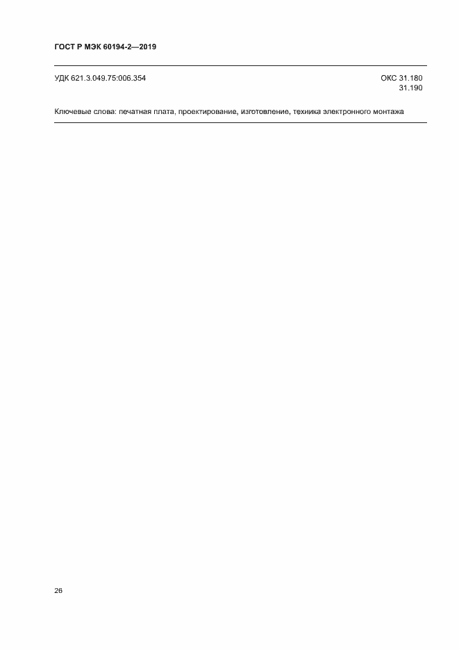 Страница 30 ГОСТ Р МЭК 60194-2-2019