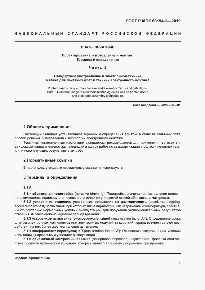 Страница 5 ГОСТ Р МЭК 60194-2-2019