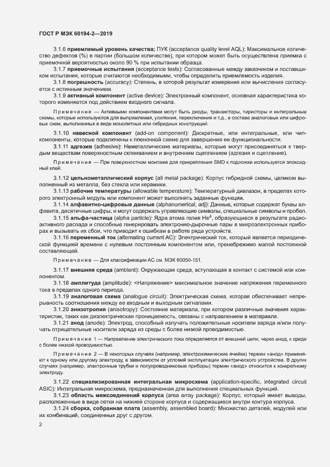Страница 6 ГОСТ Р МЭК 60194-2-2019