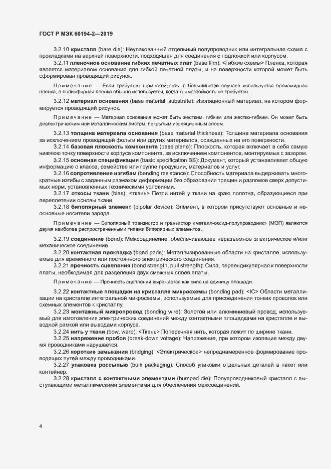 Страница 8 ГОСТ Р МЭК 60194-2-2019