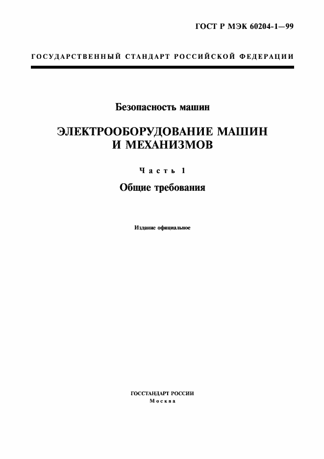 Страница 1 ГОСТ Р МЭК 60204-1-99